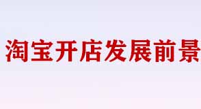 在淘寶開店發展前景如何？
