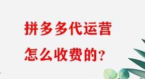 拼多多代運(yùn)營(yíng)怎么收費(fèi)的