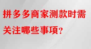 拼多多商家測款時需關(guān)注哪些事項