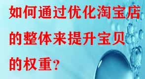 如何通過優化淘寶店的整體來提升寶貝的權重？