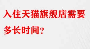 入住天貓旗艦店需要多長時(shí)間