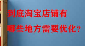 到底淘寶店鋪有哪些地方需要優(yōu)化