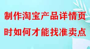 制作淘寶產(chǎn)品詳情頁時(shí)如何才能找準(zhǔn)賣點(diǎn)