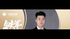 武漢火蝠威廉：成長就是要不斷的突破自己！
